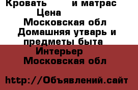 Кровать FLAXA и матрас  › Цена ­ 8 000 - Московская обл. Домашняя утварь и предметы быта » Интерьер   . Московская обл.